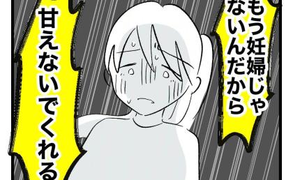 「妊婦じゃないのに甘えるな！」言い出したのは夫なのに⇒育児の負担を理解してくれない夫に妻は…？ #瞬間湯沸かし器夫 5