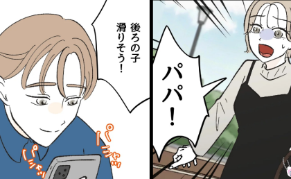 すべり台で遊ぶ娘の横で、夫はスマホに夢中「後ろ来てる！」叫んでも気づかず…その後の夫の行動にあ然 #俺は気配り上手パパ 16