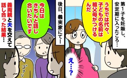「名前はうちの両親が決める」は？夫の発言にあ然…→後日、義実家に出向いて「話し合いましょう」名づけ騒動の結末は