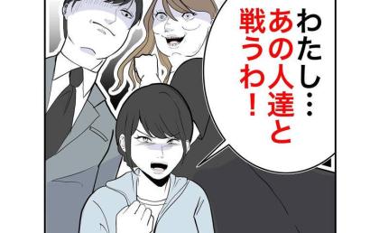 「私、戦うわ！」ヤバすぎる【異常な元義家族】との徹底抗戦を決意した母親、ついに動き出して #隣人は略奪妻 43