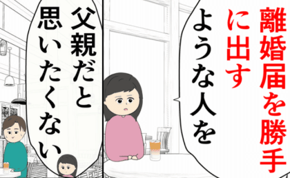 娘「父親だと思いたくない」勝手に離婚届を出し、養育費未払い→父親のクズっぷりに娘は最後通告を！？ #離婚届を勝手に提出された話 26