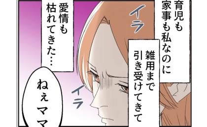 「もう愛情は枯れた」妻の悲痛な本音…外面だけは良い夫。育児も家事も丸投げ！その無責任さに呆れて #断れない夫 8