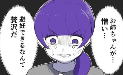 避妊は不妊への当てつけ！？不妊治療中の妹が姉に暴言！→「かわいそうに…」きっかけは母のひと言 #産めない私と産まない姉 3