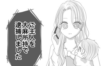 朝から連絡がつかない夫→「逮捕しました」警察からの衝撃すぎる一言に、妻は頭が真っ白に… #出産から5カ月で夫がいなくなりました 9