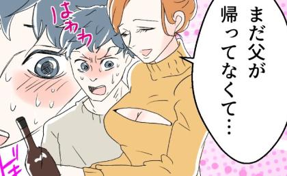 育児家事丸投げ夫、外面を優先して飲み会へ…そこで待ち受ける【色仕掛けの罠】に、夫は？ #断れない夫 10