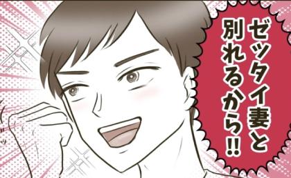 「絶対別れる！」不倫相手のご機嫌取りに必死！愛人にイキる最低夫、妻の前では…？ #自己中クズ夫に天罰を！ 14