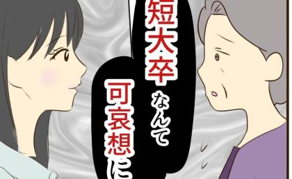 「短大卒なんて可哀想に」息子の彼女へ母が失礼発言を連発…結婚あいさつが不穏な空気に #あなたはなんてかわいそう 12