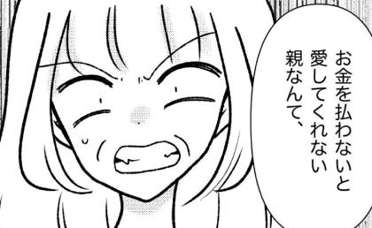 「お金を払わないと愛してくれない親はいらない」毒母に搾取され続けた娘の本心 #母の愛は有料でした 28