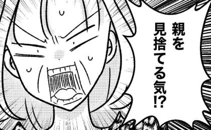 毒母が同居を迫り、娘が絶縁宣言「親を見捨てる気!?」態度を豹変させ暴言の嵐 #母の愛は有料でした 29