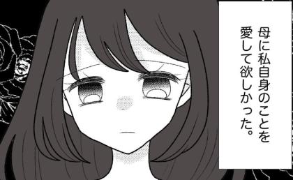 長年苦しめられた毒母と絶縁を選択「愛してほしかった」娘の想い。毒母の末路 #母の愛は有料でした 最終話