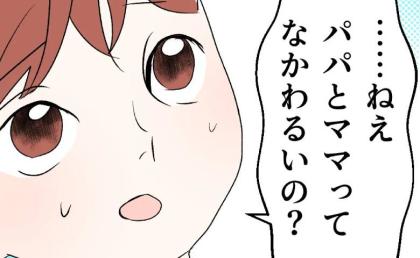 親の不仲を察した子「ママとパパは仲悪いの？」スピ義母「瞑想して」謎の要求に困惑して #断れない夫 34