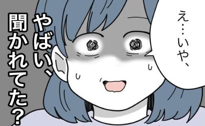 「ヤバイ!聞かれた?」SNSトラブルに焦るママ。緊迫した空気が一変したワケ #子どもを晒すママ 19