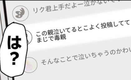 「毒親」初めてのアンチコメントに激怒!→「有名になった証拠だよ♡」ママ友ニヤリ!笑顔の理由に戦慄! #うちの可愛い息子を見て! 13