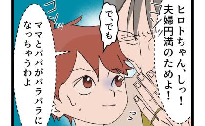 息子の自宅不倫を知った義母「ママとパパのため」孫に「悪質な嘘」をつかせ、不倫隠蔽に加担させて #断れない夫 46