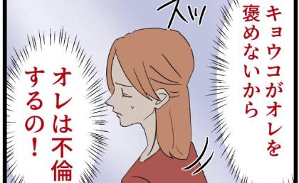 不倫を妻のせいにする夫「オレを褒めない罰！」息子の成長にも嫉妬「褒めろ」と迫り妻ドン引き！ #断れない夫 47