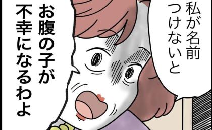 義母「おなかの子が不幸になるわよ！」去り際の捨てゼリフに妻、絶句！不安を煽って… #名前が決まらない 50