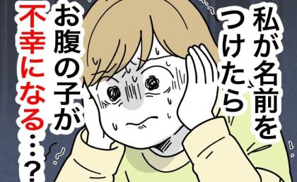 「私が名付けしたら不幸になる?」義母の脅しに震える妻…夫のフォローも墓穴に!? #名前が決まらない 51