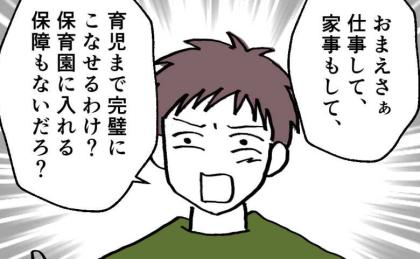 「女は専業主婦になるものだろ」世間体ばかり気にする夫→妻の気持ちを無視した自分勝手な主張にあ然 #ママが家出した 34