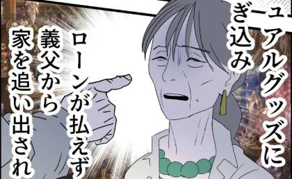 「300万円も水の泡」息子を妄信し不倫を隠蔽したスピ義母!家族は離れて…哀れな末路 #断れない夫 82
