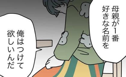 「母親に名前を呼んでもらえなかった」夫が語ったつらい過去。名付けに消極的だった理由が明らかに！ #名前が決まらない 57