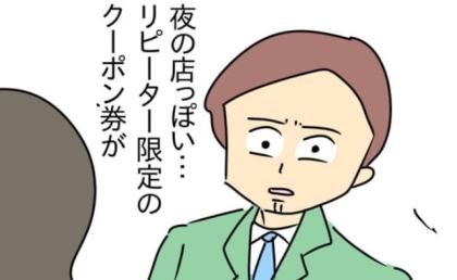 「リピーター限定の…」夜の店のクーポンを見たと暴露→すると夫が放ったまさかのひと言に絶句！ #家計を使いこむ夫 6