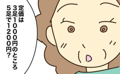 「5足1200円は安い！」浪費大好き実母のスイッチが入り…購入枚数にあ然 #実母の浪費が怖すぎる 6