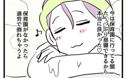 「待機児童もいたけど〜♡」虚偽申告で息子を入園させて昼寝→挙げ句に夫婦ぐるみで保育園を私物化!? #究極のズボラ育児 9
