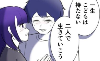 「私たち、子どもは持ちません」ふたりで生きる決断をした夫婦。義母に結婚報告すると…？ #子どもを欲しがらない妻 最終話