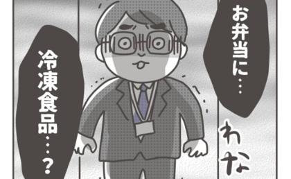 「信じられない」娘のお弁当に冷凍食品を入れたらパパ友からドン引きされ、さらに #僕の妻は完璧 4