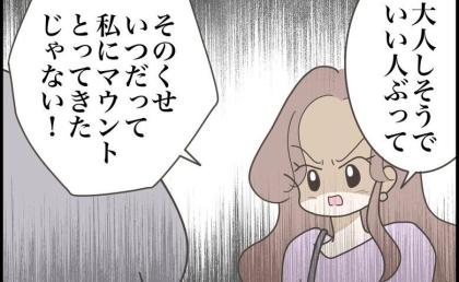 「私にマウント取ってきたじゃない！」ウソがバレた途端、豹変した友人 #友だちはマウント女子 51