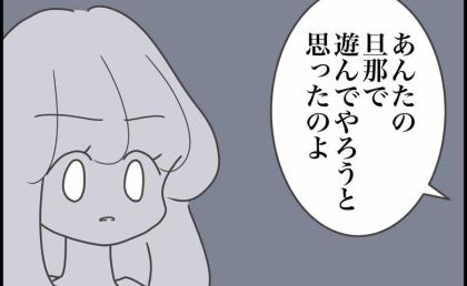 「あんたの旦那で遊んでやろうと思ったのよ」身勝手な友人の発言に絶句 #友だちはマウント女子 52