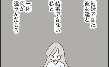 「何が違う？」結婚できた彼女たちとできない私。私は何もない女！？ ＃どうしたら結婚できますか 3