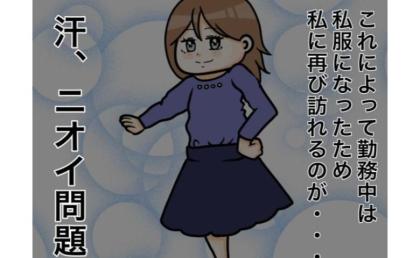 「汗、におい問題」再発！？本社勤務になった私の最大の悩みとは #ワキガ治療で搬送された話 5