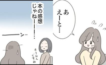 読書サークルなら知的エリートと出会える…どころか公開処刑に！？ ＃どうしたら結婚できますか 6