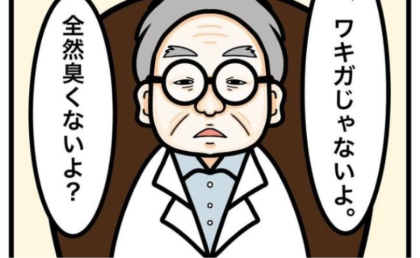 医師に「ワキガじゃない」と言われるも、「マジで？」半信半疑の私 #ワキガ治療で搬送された話 8