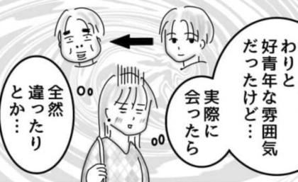「写真と違ったらどうしよう」婚活SNSで知り合った年下男子と初対面した結果 #婚活戦記 3