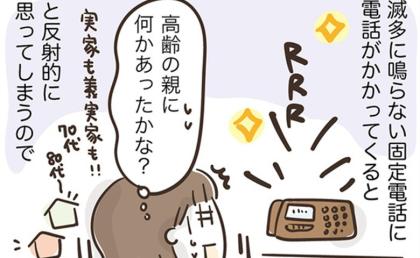 「親に何かあった?」自宅の固定電話が鳴るたびに不安にかられるワケ #アラフィフの日常 225