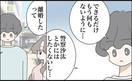 「警察沙汰にはしたくない」元カノから逃れるために彼がしたのは #どうしたら結婚できますか 最終話