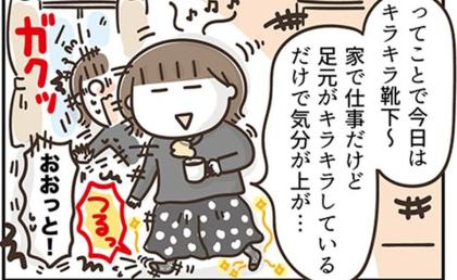 「ガクッ」悪い想像しかできない。おしゃれ靴下を履くのも命がけな理由 #アラフィフの日常 227