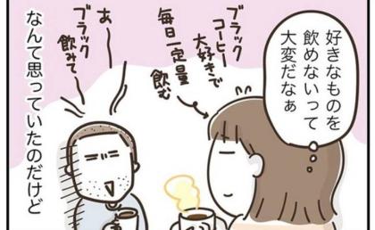 「大変そう」コーヒーを我慢する夫を同情していたら自分の胃に異変が #アラフィフの日常 229