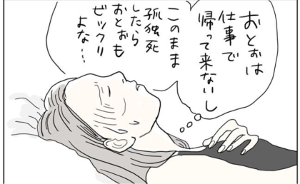 「もし今、孤独死したら…」止まらない動悸…走馬灯のように巡る家族の顔 #五十路日和 20