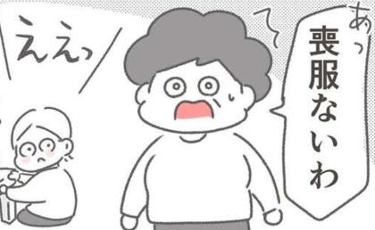 「あっ、喪服ないわ」喪主である母が大慌て!父の通夜前に判明した喪服問題 #父が亡くなったとき 7