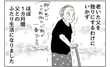 「老いた父との2人暮らしで…」1カ月後、私の体に訪れた意外な変化とは #五十路日和 23