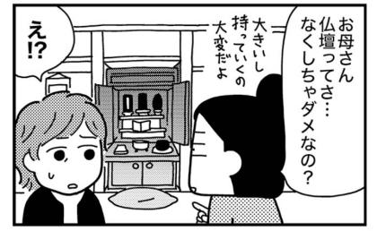 「仏壇なくしちゃダメ？」信仰心のない私 vs 母の「あって当たり前」の壁 ＃実家をたたむ 4