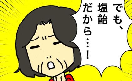 「塩飴だから!」飴が食べたくて必死に言い訳する母の姿はかわいそうだけれど #母の認知症介護日記 267