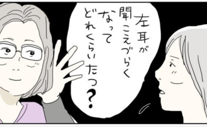 「左耳が聞こえづらくなって…」閉経と重なり起こった難聴。そのとき友人は #五十路日和 43