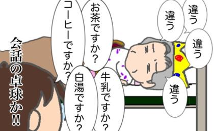 「違う」「違う」「違う」…延々と続く会話のラリーが地味にストレスで #頑張り過ぎない介護 280