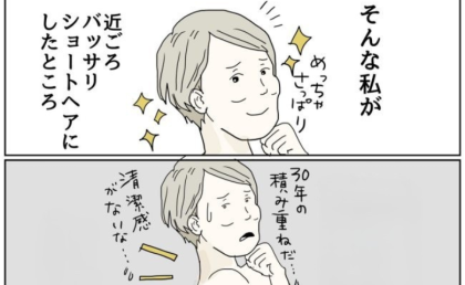 「うなじが…」長年のツケが回ってきた！？50代、ショートヘアの洗礼とは ＃五十路日和 52