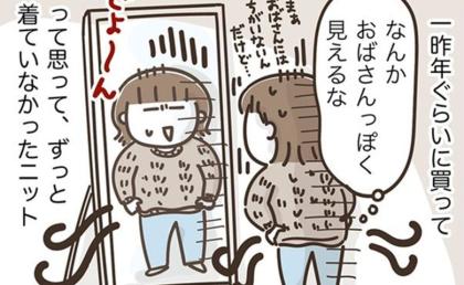 「老けて見える？」2年放置した服。久しぶりに着てみると意外な姿に #アラフィフの日常 241