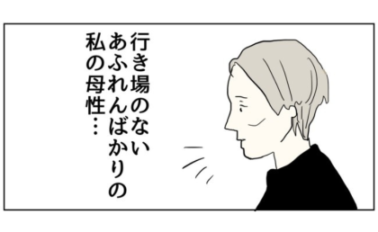 50代「行き場のないあふれんばかりの母性…」お願い、誰か受け止めて #五十路日和 65